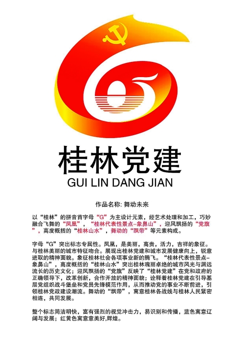 桂林党建LOGO哪个好?欢迎读者评议 - 桂林日