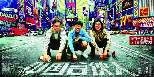 《中国合伙人》