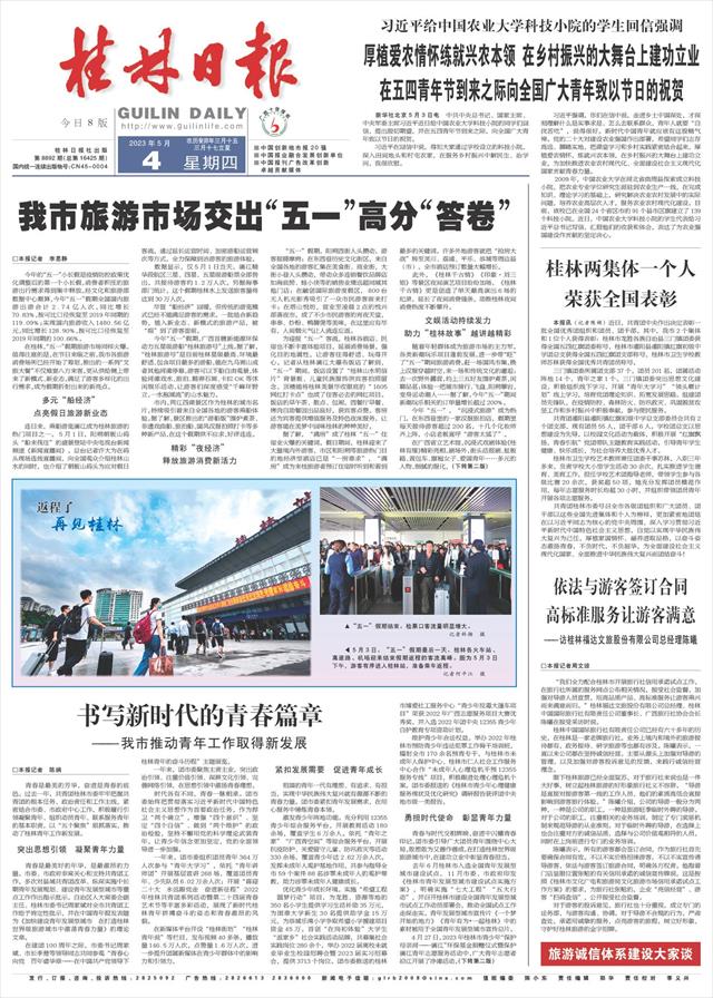 桂林日报-01版:头版-2023年05月04日