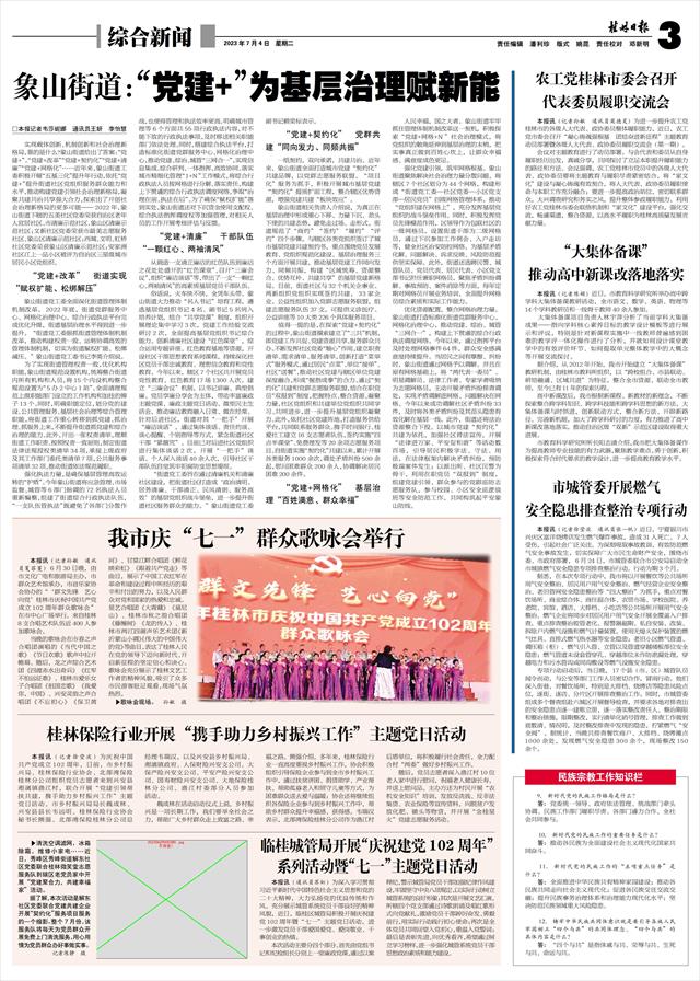 桂林日报-01版:头版-2023年07月04日