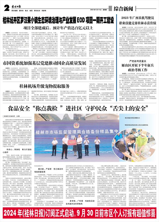 桂林日报-02版:综合新闻-2023年09月14日