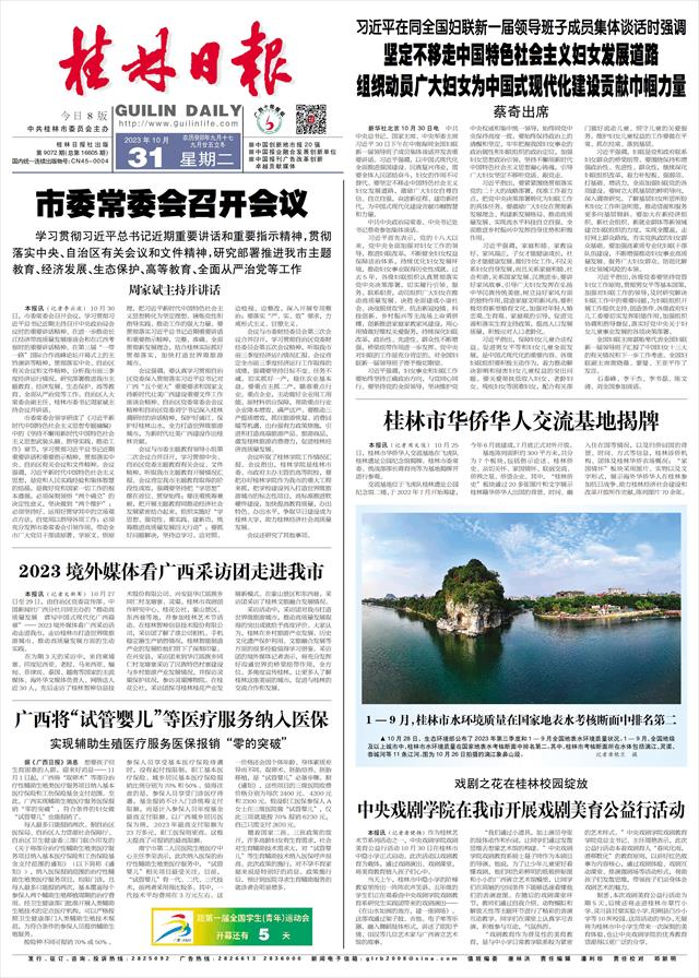 桂林日报-03版:全力打造世界级旅游城市·2023桂林艺术节来了-2023年10月31日