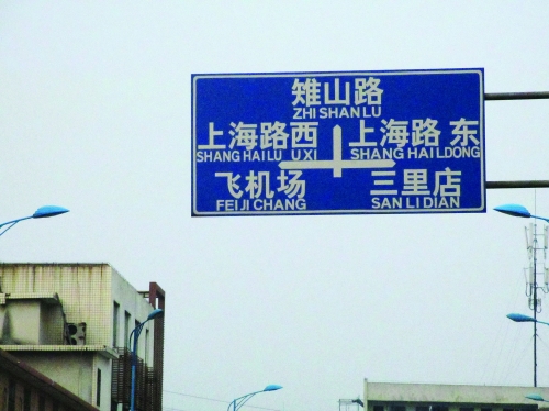 这块路牌上,"上海路西"的拼音写成"shanghai lu uxi","上海路东"