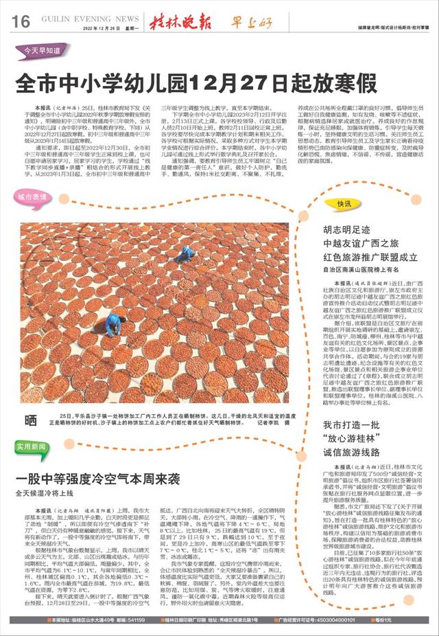 桂林晚报-16版:早上好-2022年12月26日