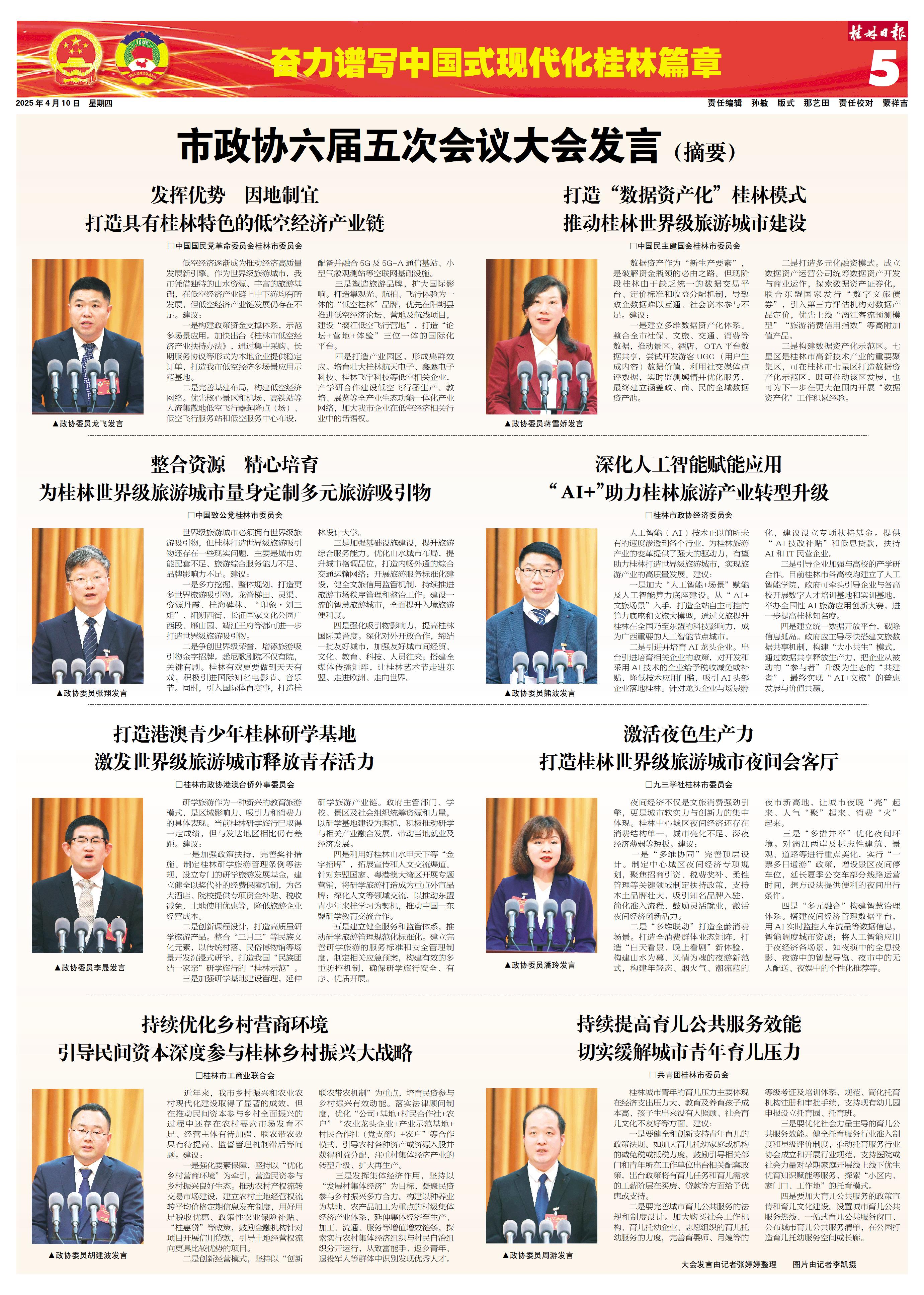 桂林日报 -05版:奋力谱写中国式现代化桂林篇章-2025年04月10日